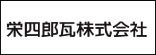 栄四郎瓦株式会社