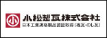 小松製瓦株式会社