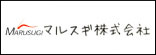 マルスギ株式会社